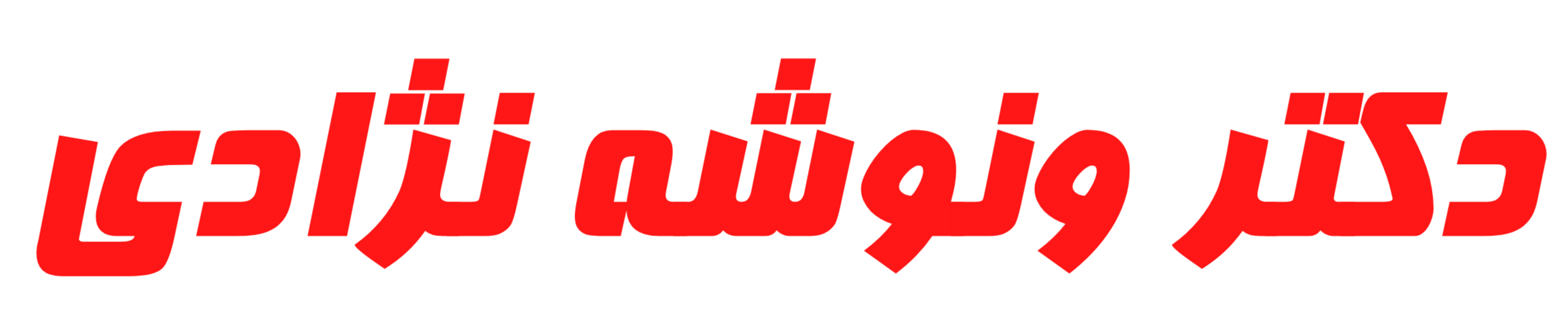 drvanoushenejadikelarijani